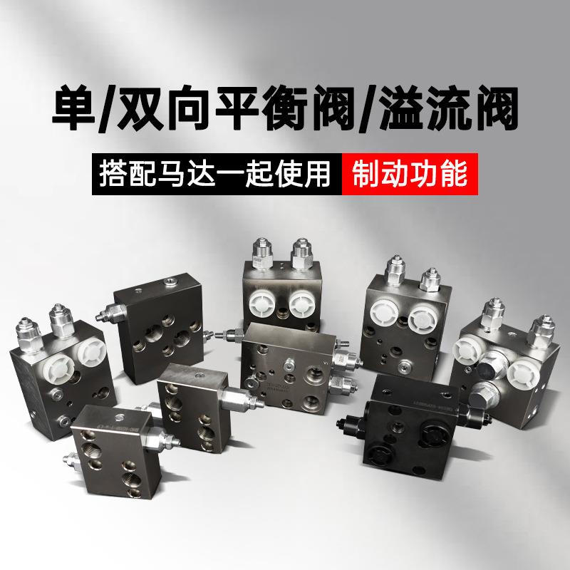 液压阀双平衡阀/溢流阀搭配BMR/BMS摆线油马达用制动稳压刹车阀块