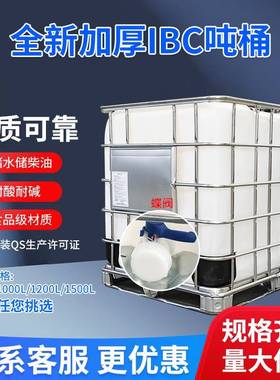 1000L口径150mm吨桶全新塑料带铁架IBC全新吨桶加厚集装方桶