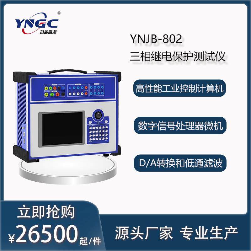 三相继电保护测试仪YNJB-802继电保护装置校验,工业油品/胶粘/化学/实验室用品,其他实验室设备,淘宝优惠券,粉丝福利购,淘宝优惠卷