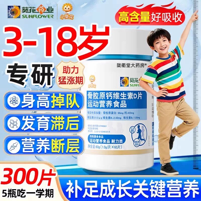 小葵.花骨胶原钙维生素d片青少年儿童长高成长补钙正品官方旗舰店