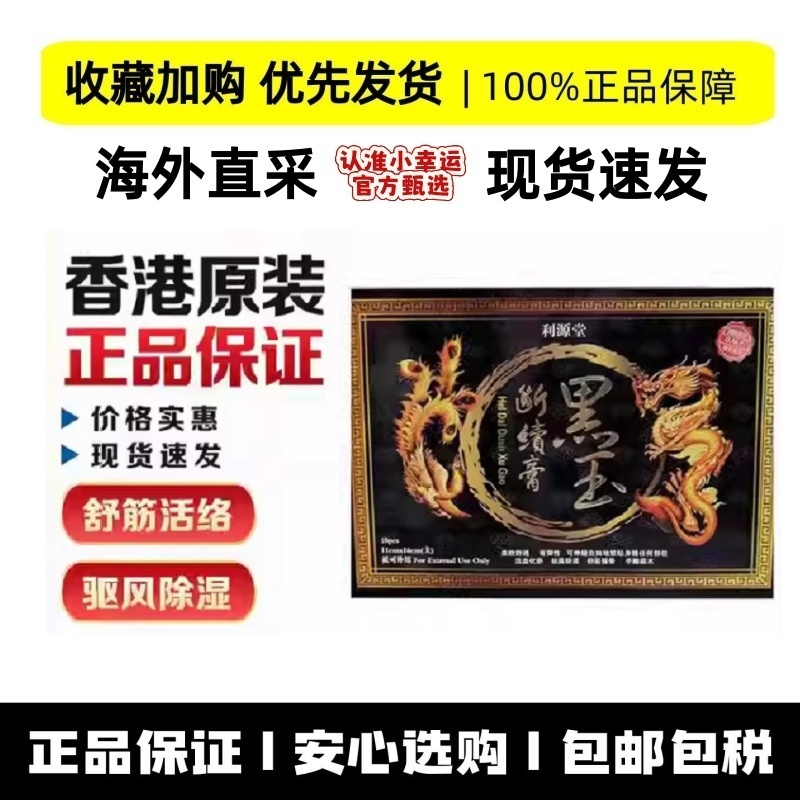 香港直邮利源黑玉断膏药