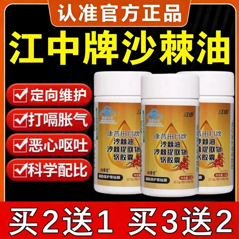 江中沙棘油沙棘提取物软胶囊辅助保护胃粘膜浓缩提纯沙棘精华