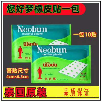 泰国您梦neobun肌肉酸痛关节贴