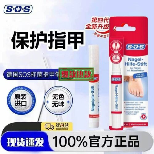 sos德国进口指甲笔灰指甲固甲抑菌液软甲水指甲营养液4ml/支