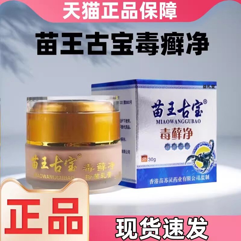 苗王古宝毒藓净蚊虫叮咬抑菌膏
