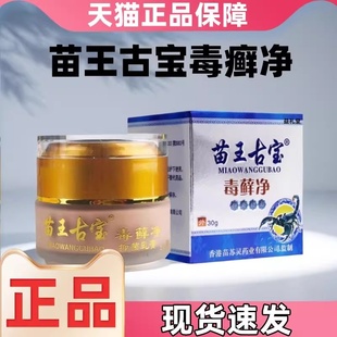 苗王古宝毒藓净皮肤过敏大腿内侧瘙痒手足体股蚊虫叮咬外用抑菌膏