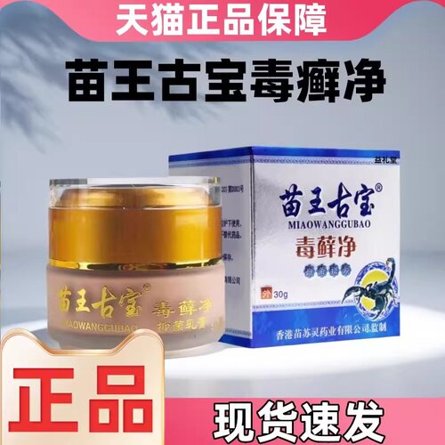 苗王古宝毒藓净蚊虫叮咬抑菌膏