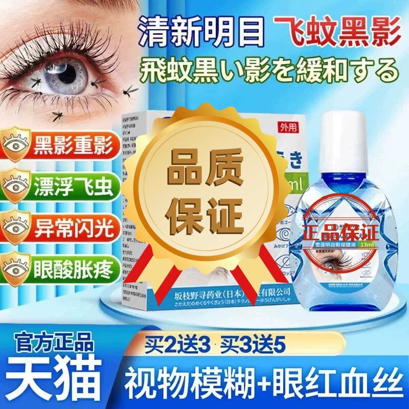 日本进口叶黄素肽滴眼液缓解飞蚊