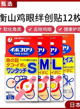 日本横山制药鸡眼贴茧子贴软化除鸡茧子SMLF码12枚去鸡眼膏贴