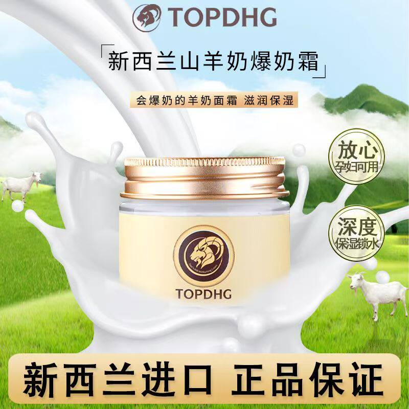 新西兰TOPDHG山羊奶爆奶霜补水保湿素颜霜滋润面霜嫩肤懒人霜正品
