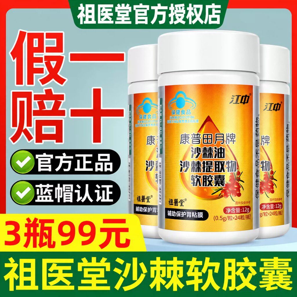 祖医堂江中沙棘油提取物软胶囊辅助保护胃黏膜旗舰店官方正品