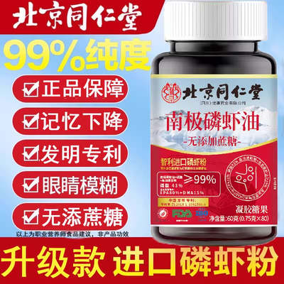 北京同仁堂南极磷虾油纯深