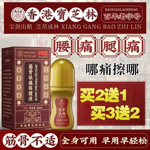 宝芝林筋骨祛痛保健液膝盖积液胀痛肩周疼痛颈椎疼痛腰酸腰痛正品