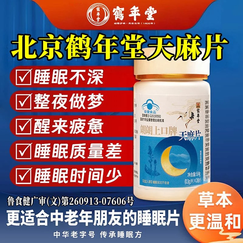 鹤年堂官方旗舰店天麻片朗朗上口北京鹤年堂天麻片中老年安眠3xk