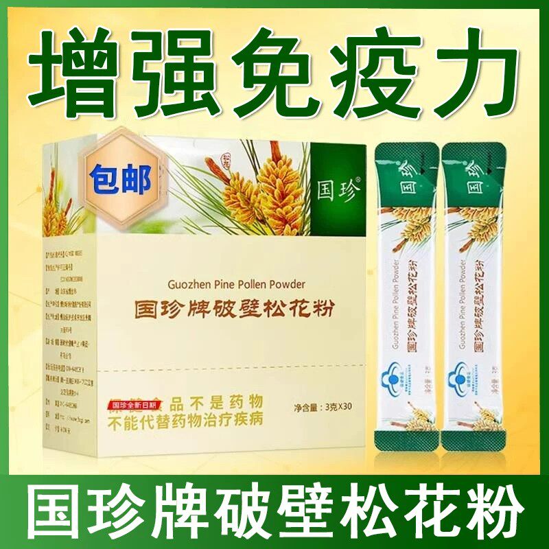 国珍牌破壁松花粉30袋增强免疫力正品免疫力低下旗舰店带二维码xm