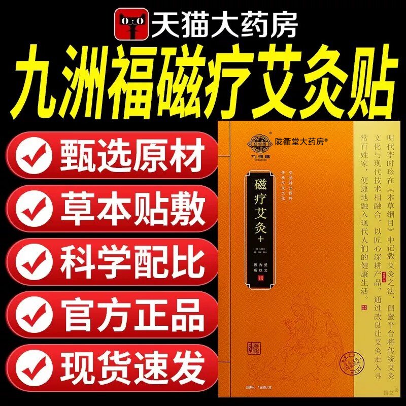 九洲福草本磁疗发热艾灸贴