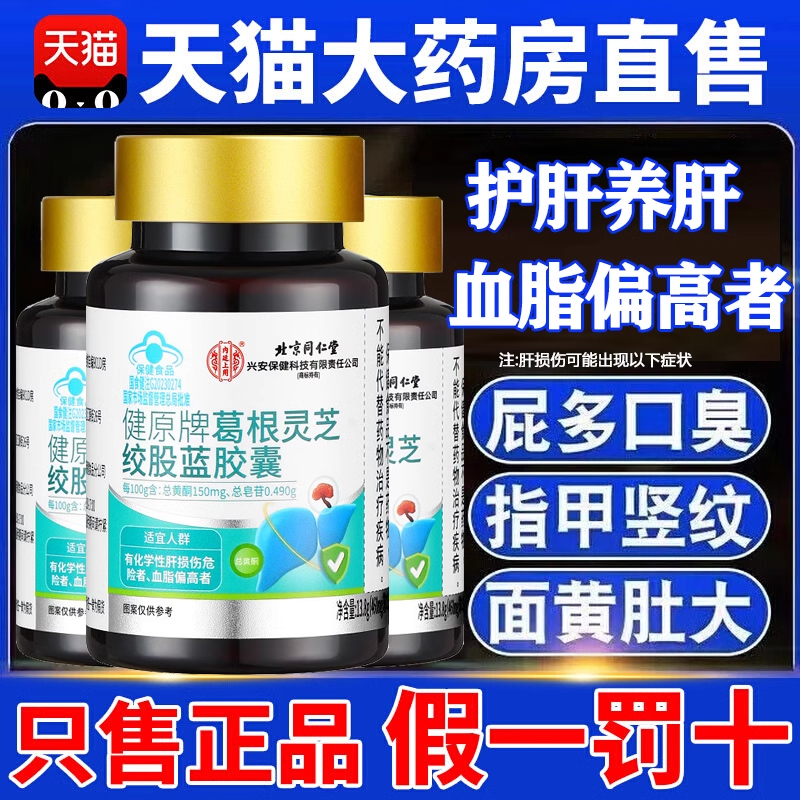 葛根灵芝护肝片养肝正品