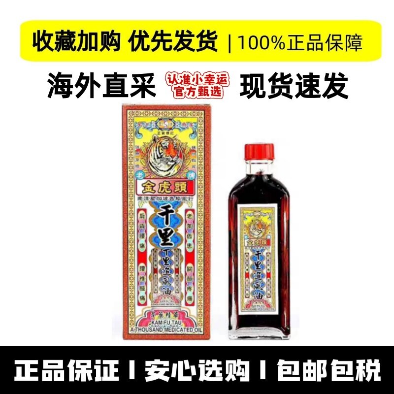 香港正品星洲金虎头千里追风油40ml关节筋骨酸痛镇痛舒筋活络药油