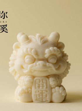 弥溪醒狮象牙果茶宠家用配件装饰茶台开运小摆件创意茶桌精致茶道
