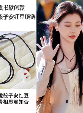 虞书欣双轨姜暮同款相思豆项链玲珑骰子安红豆长款毛衣锁骨链配饰