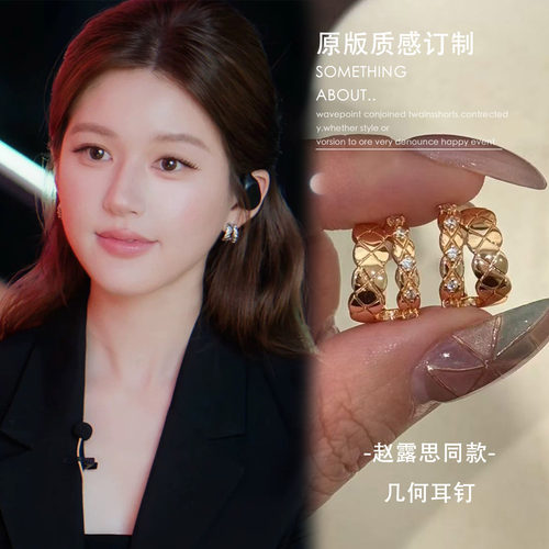 赵露思许我耀眼许妍同款菱格耳扣