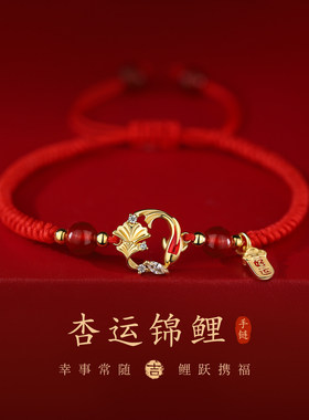 杏运锦鲤红色手链新中式复古轻奢