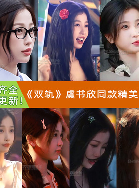 虞书欣姜暮双轨同款合集！现货女