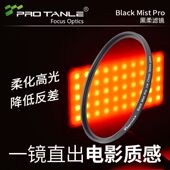 TANL Black Pro E天利 HDF 8美化肌肤拍电影 PRO Mist 黑柔滤镜 高级质感人像照片朦胧感