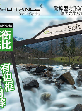 PRO TANLE天利 100*150mm 耐摔型方形软渐变/硬渐变/反向渐变镜PROTANLE