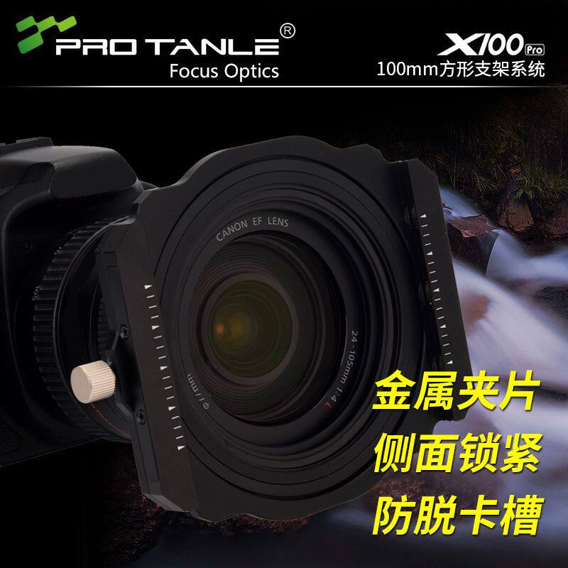 PRO TANLE天利 X100 Pro 100mm耐摔型方镜支架 100方形滤镜套装