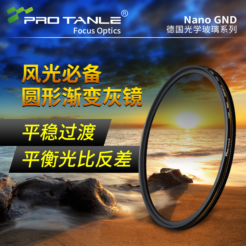 PROTANLE天利NanoGND16渐变镜