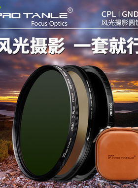 PRO TANLE 天利 圆形滤镜套装 CPL偏振镜+GND1.2渐变镜+ND1000减光镜 67/72/77/82mm 适用于佳能索尼尼康相机