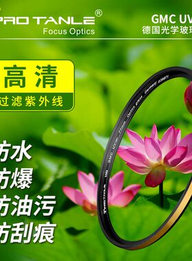 PRO TANLE 天利 GMC UV 金环抗摔防紫外线多层镀膜43 49 55 58 62 67 72 77 95 82mm 单反微单相机镜头UV滤镜