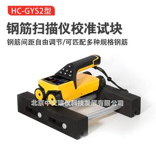 HC-GYS2钢筋扫描仪校准试块钢筋保护层厚度标定块
