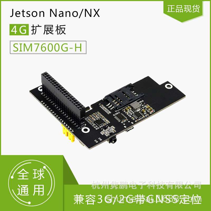 SIM7600G-H Jetson Nano/NX 4G扩展板兼容3G/2G 带GNSS定位