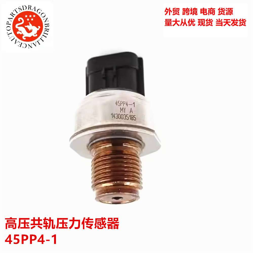 汽车配件高压共轨压力传感器45PP4-1 45PP3-4 45PP3-1 0281002964
