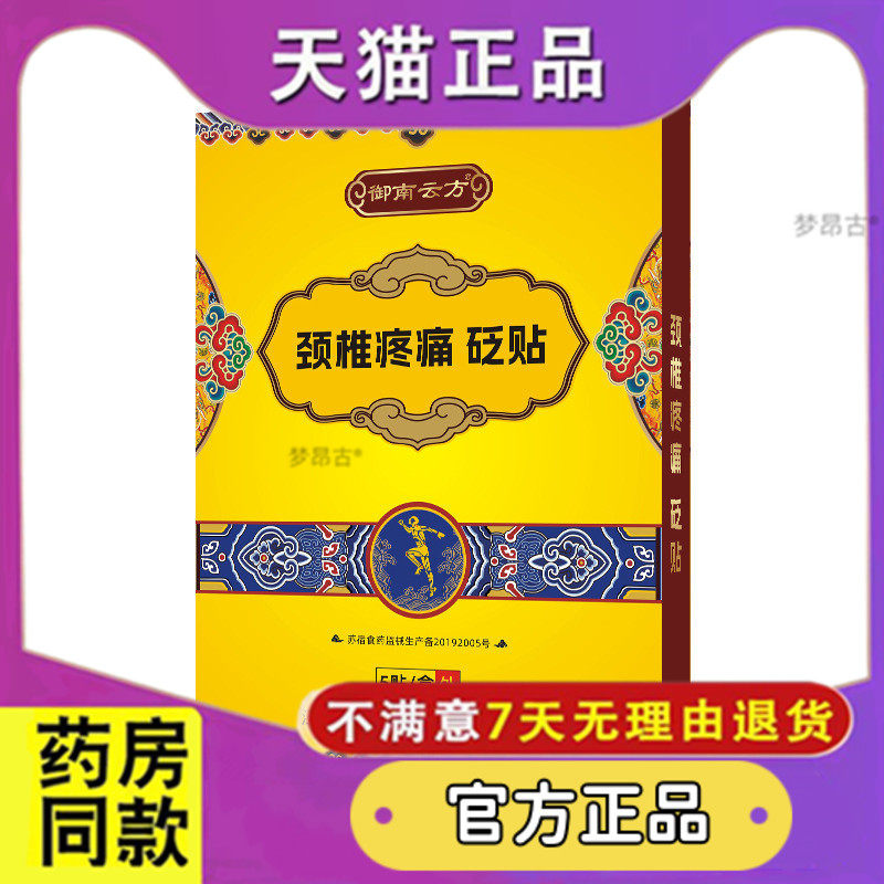 御南云方颈椎砭贴肩周炎专用特护肩膀脖子效膏贴天猫正品9625