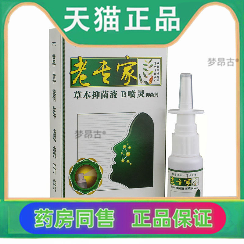 老专家鼻喷灵草本抑菌滴鼻液鼻子腔喷雾抑菌止痒济明堂B喷灵41449