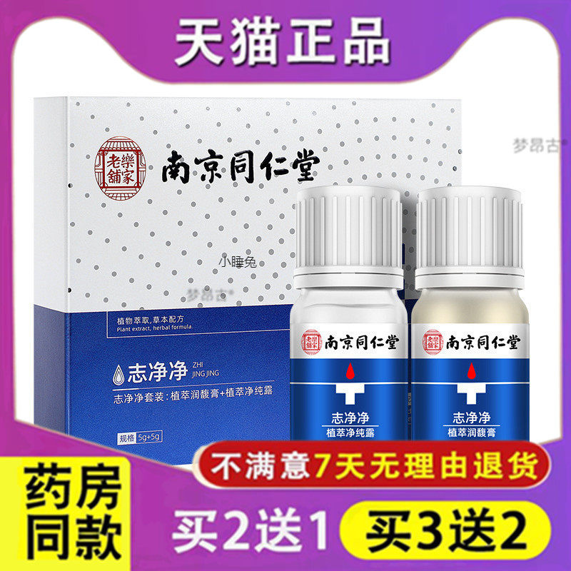 南京同仁堂点志宁志净净志清宁志清清草本植萃净纯露大爱牌抗菌液