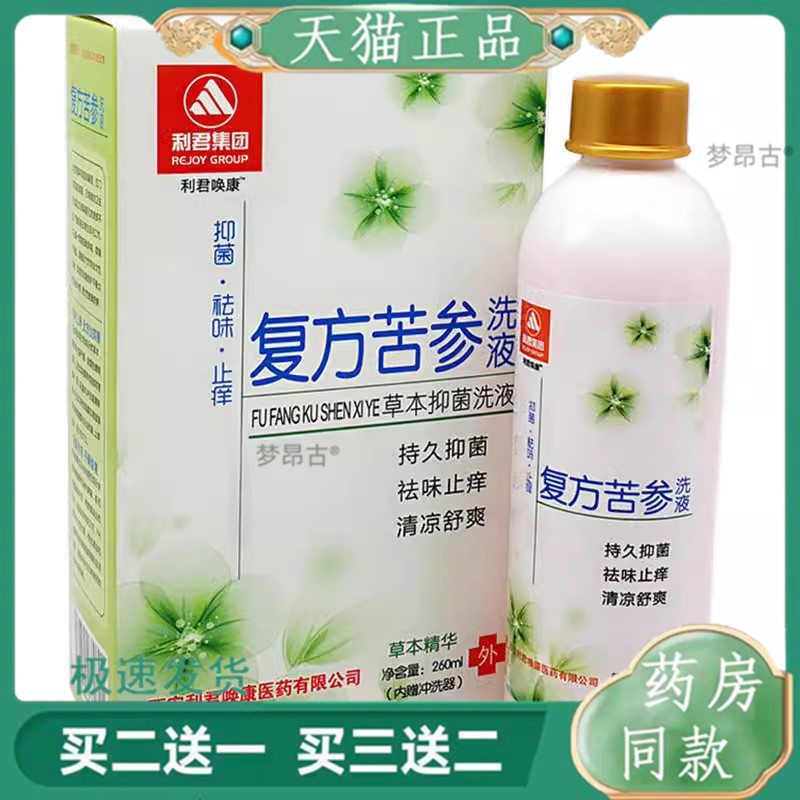 利君康复方苦参洗液260ml 带冲洗器草本抑菌洗液天猫正品4014