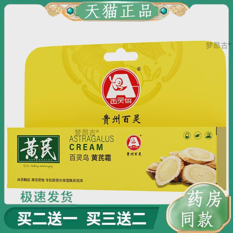 贵州百灵黄芪面霜改善黄皮肤提亮肤色保湿滋润补水面霜4040