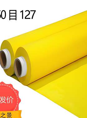 合资网布丝印网纱250目127宽黄色网布100T绦纶网布高张力丝印网布