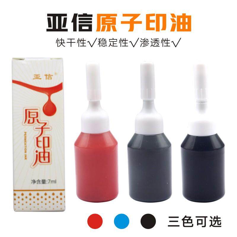 亚信067 原子红色蓝色黑色印油7ml 亚信原子印章用油 亚信印油067