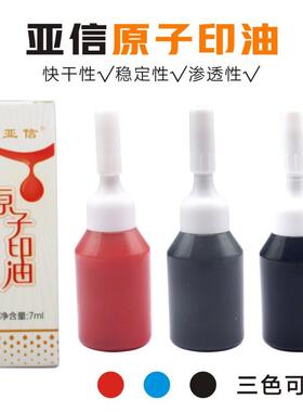 亚信067 原子红色蓝色黑色印油7ml 亚信原子印章用油 亚信印油067