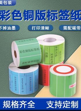 彩色铜版标签纸不干胶条码打印贴纸红色黄色绿色蓝色粉色紫色橙