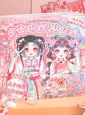 芯陌少女换装贴纸本月影花重新中式换装贴纸小女孩人物玩具贴纸本