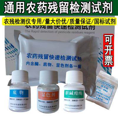 通用标农药残留快速检测试剂水果蔬菜农残速测仪胆碱酯酶测试剂