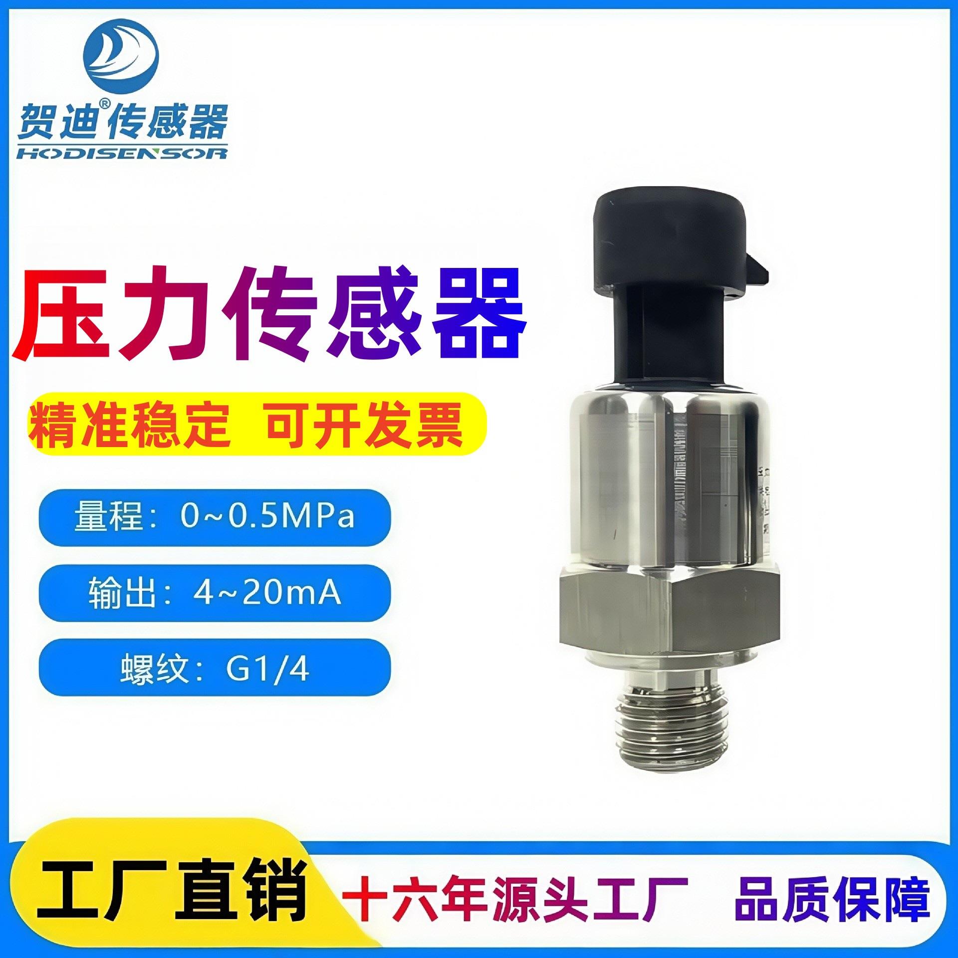 贺迪高精度压力传感器压力变送器4-20mA空压机汽车空调变频水泵