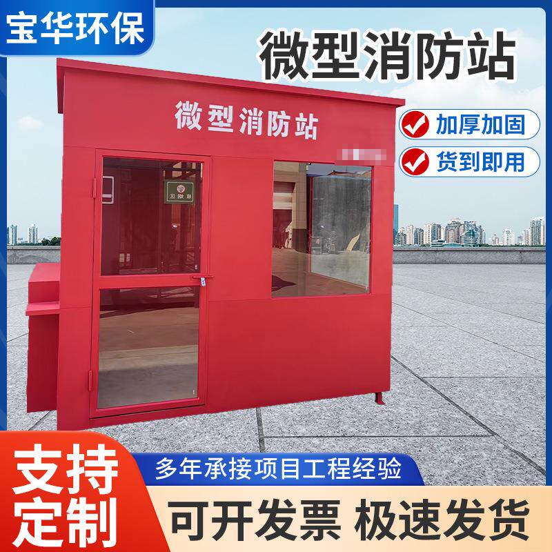 微型消防岗亭工厂单位消防设备安全站小区智能户外移动应急消防站