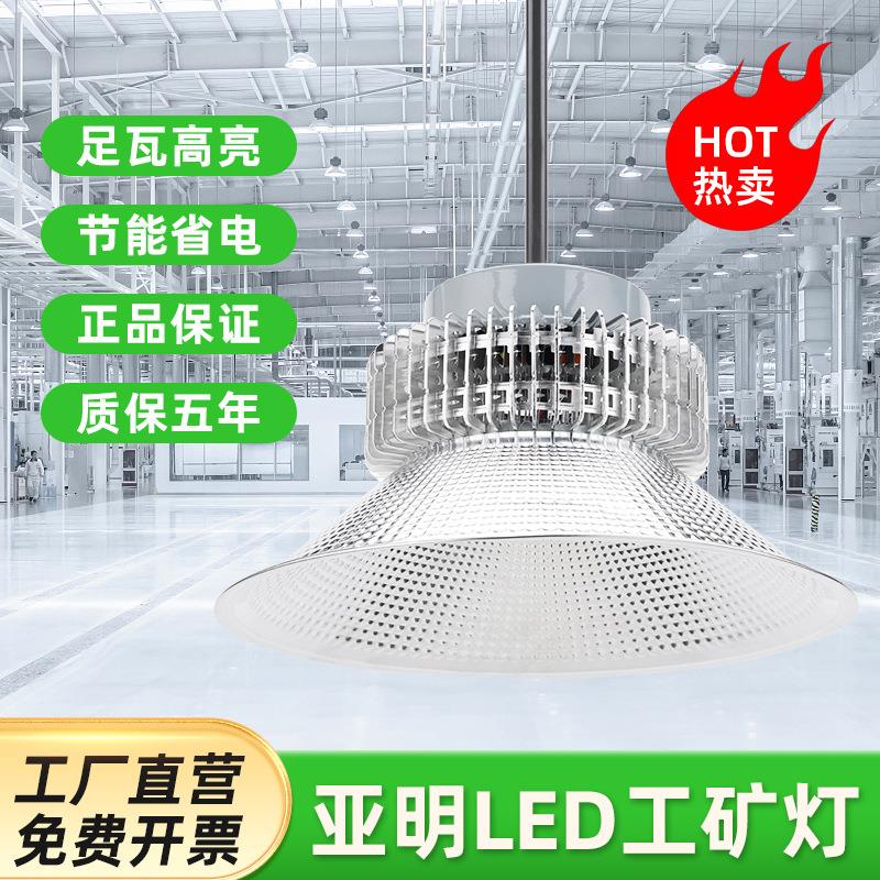 上海亚明 led工矿灯 100W200W仓库厂房车间吊灯 室内篮球场照明灯
